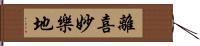 離喜妙樂地 Hand Scroll