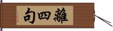 離四句 Hand Scroll