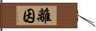 離因 Hand Scroll