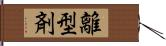 離型剤 Hand Scroll