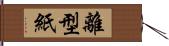 離型紙 Hand Scroll