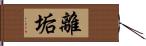 離垢 Hand Scroll