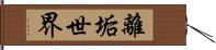 離垢世界 Hand Scroll