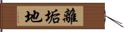 離垢地 Hand Scroll