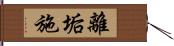 離垢施 Hand Scroll