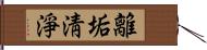 離垢淸淨 Hand Scroll