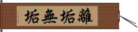 離垢無垢 Hand Scroll