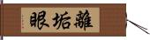 離垢眼 Hand Scroll