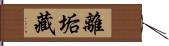 離垢藏 Hand Scroll