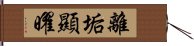 離垢顯曜 Hand Scroll