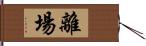 離場 Hand Scroll