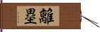 離塁 Hand Scroll