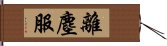 離塵服 Hand Scroll