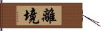 離境 Hand Scroll