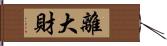 離大財 Hand Scroll