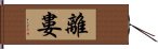 離婁 Hand Scroll