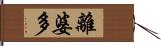 離婆多 Hand Scroll