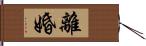 離婚 Hand Scroll