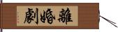 離婚劇 Hand Scroll