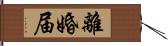 離婚届 Hand Scroll