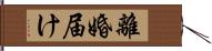 離婚届け Hand Scroll