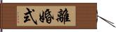 離婚式 Hand Scroll
