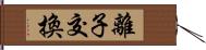 離子交換 Hand Scroll