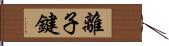 離子鍵 Hand Scroll