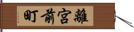 離宮前町 Hand Scroll