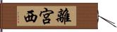 離宮西 Hand Scroll