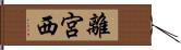 離宮西 Hand Scroll