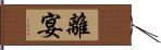 離宴 Hand Scroll