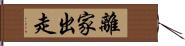 離家出走 Hand Scroll