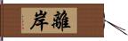 離岸 Hand Scroll