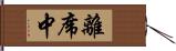 離席中 Hand Scroll