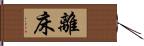 離床 Hand Scroll