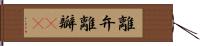 離弁 Hand Scroll