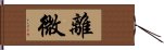 離微 Hand Scroll