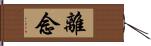 離念 Hand Scroll