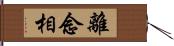 離念相 Hand Scroll
