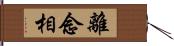 離念相 Hand Scroll