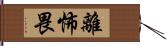 離怖畏 Hand Scroll