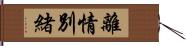 離情別緒 Hand Scroll