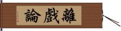 離戲論 Hand Scroll