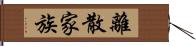 離散家族 Hand Scroll