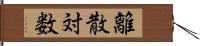 離散対数 Hand Scroll