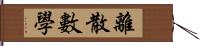 離散數學 Hand Scroll