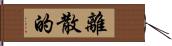 離散的 Hand Scroll