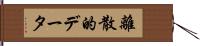 離散的データ Hand Scroll