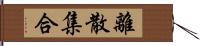 離散集合 Hand Scroll